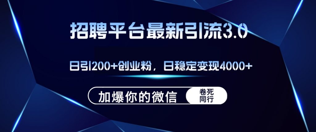 （第11471期）招聘平台日引流200+创业粉 加爆微信，日稳定变现4000+ 百度网盘下载-4241课堂网