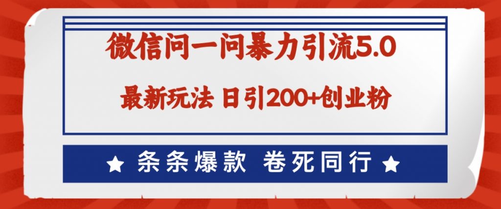 （第11283期）微信问一问最新引流5.0 日稳定引流200+创业粉，加爆微信，卷死同行 百度网盘下载-4241课堂网