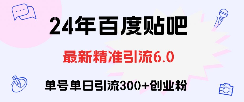 （第11233期）百度贴吧日引300+ 创业粉原创实操教程 百度网盘下载-4241课堂网