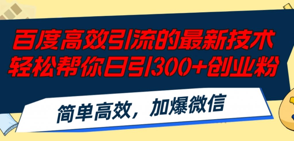 （第10978期）百度高效引流的最新技术 轻松帮你日引300+创业粉,简单高效，加爆微信 百度网盘下载-4241课堂网