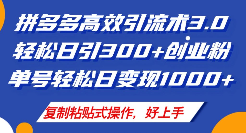 （第10725期）拼多多店铺引流技术3.0 日引300+付费创业粉，单号轻松日变现1000+ 百度网盘下载-4241课堂网