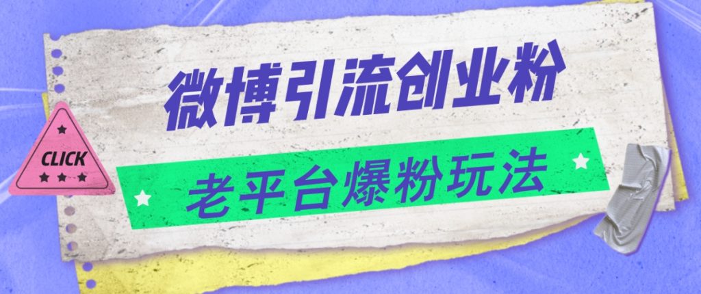 （第10545期）微博引流创业粉 老平台爆粉玩法，日入4000+ 百度网盘下载-4241课堂网