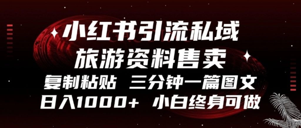 （第13080期）小红书引流私域旅游资料售卖 复制粘贴，三分钟一篇图文，日入1000+ 百度网盘下载-4241课堂网