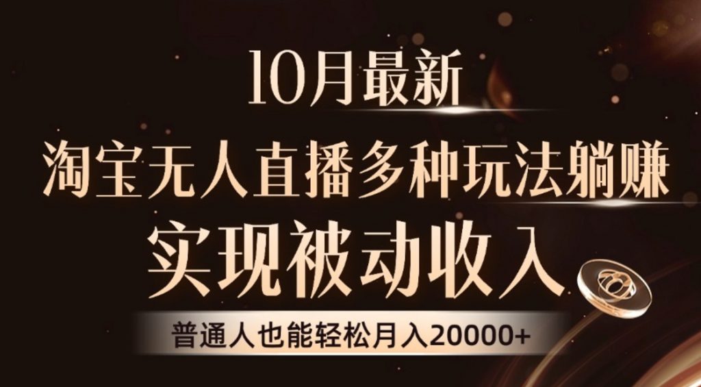 （第12587期）淘宝无人直播8.0玩法，实现被动收入，普通人也能轻松月入2W+ 百度网盘下载-4241课堂网