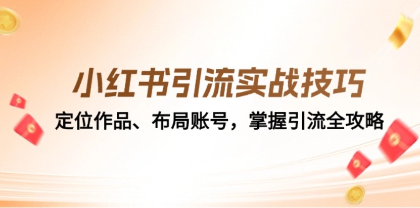 （第12543期）小红书引流实战技巧：定位作品、布局账号，掌握引流全攻略 百度网盘下载-4241课堂网