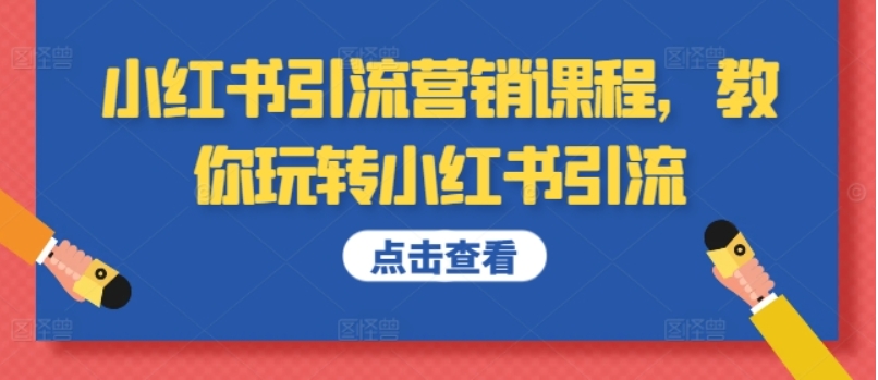 （第12477期）小红书引流营销课程 教你玩转小红书引流 百度网盘下载-4241课堂网