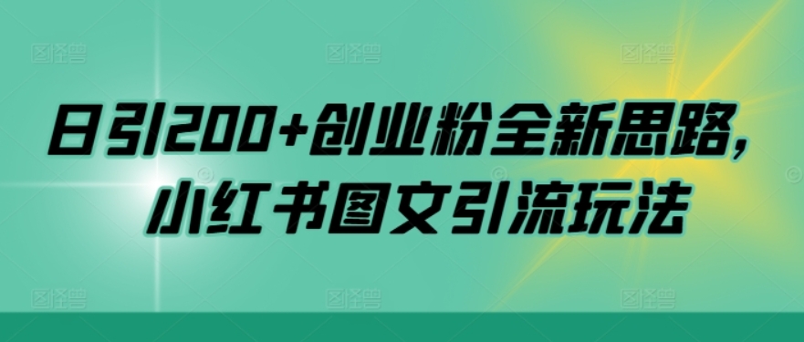 （第12465期）日引200+创业粉全新思路 小红书图文引流玩法 百度网盘下载-4241课堂网