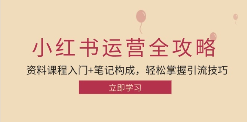 （第12437期）小红书运营引流全攻略 资料课程入门+笔记构成，轻松掌握引流技巧 百度网盘下载-4241课堂网