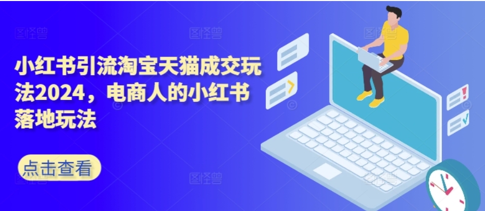 （第12251期）小红书引流淘宝天猫成交玩法 2024电商人的小红书落地玩法 百度网盘下载-4241课堂网