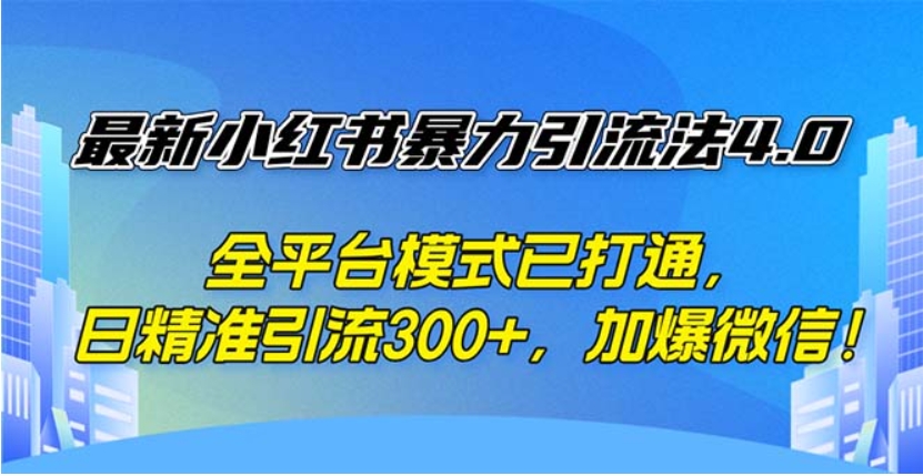 （第11719期）最新小红书暴力引流法4.0， 全平台模式已打通，日精准引流300+ 百度网盘下载-4241课堂网