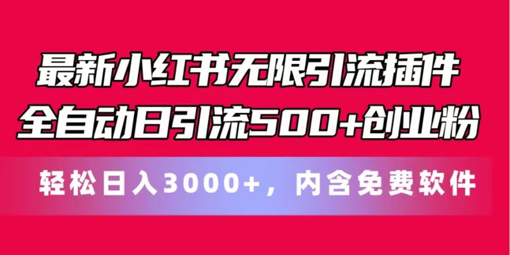 （第9843期）最新小红书无限引流插件全自动日引流500+创业粉 内含免费软件 百度网盘下载-4241课堂网