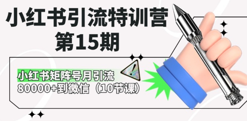 （第8498期）小红书引流特训营-第15期 小红书矩阵号月引流80000+到微信（10节课）百度网盘下载-4241课堂网