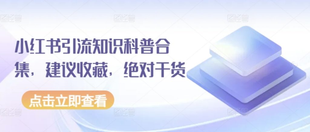 （第8029期）小红书引流知识科普合集 建议收藏，绝对干货 百度网盘下载-4241课堂网