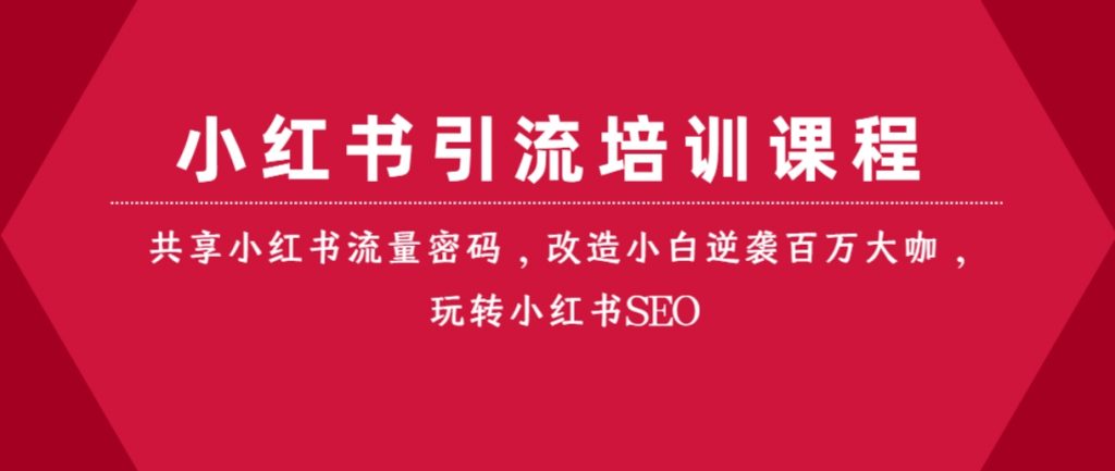 （第3269期）小红书引流培训课程 共享小红书流量密码，改造小白逆袭百万大咖，玩转小红书SEO 百度网盘下载-4241课堂网