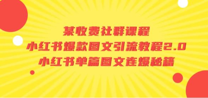 （第3132期）某收费社群课程 小红书爆款图文引流教程2.0+小红书单篇图文连爆秘籍 百度网盘下载-4241课堂网