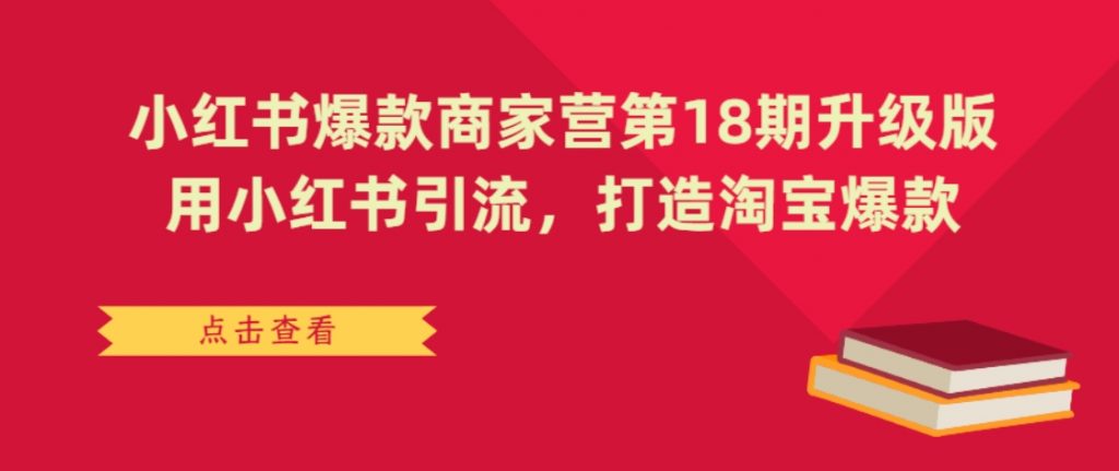 （第2975期）小红书爆款商家营第18期升级版 用小红书引流，打造淘宝爆款 百度网盘下载-4241课堂网