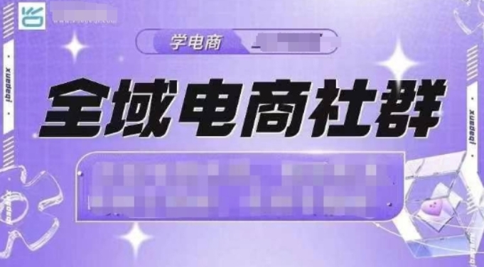 （第14138期）全域电商社群 抖店爆单计划运营实操，21天打爆一家抖音小店 百度网盘下载-4241课堂网