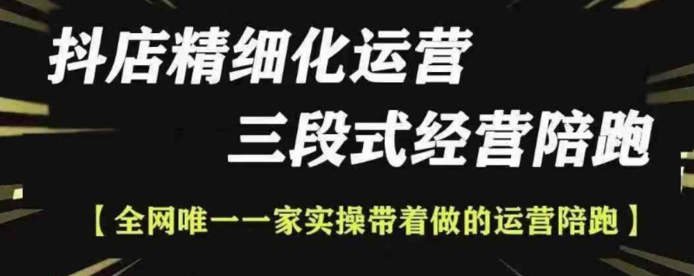 （第13928期）抖店精细化运营 非常详细的精细化运营抖店玩法 百度网盘下载-4241课堂网