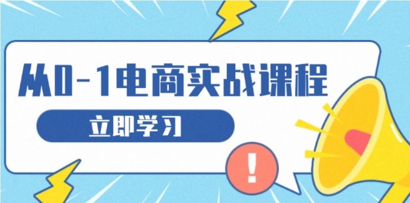 （第13812期）从零做电商实战课程 教你如何获取访客、选品布局，搭建基础运营团队 百度网盘下载-4241课堂网