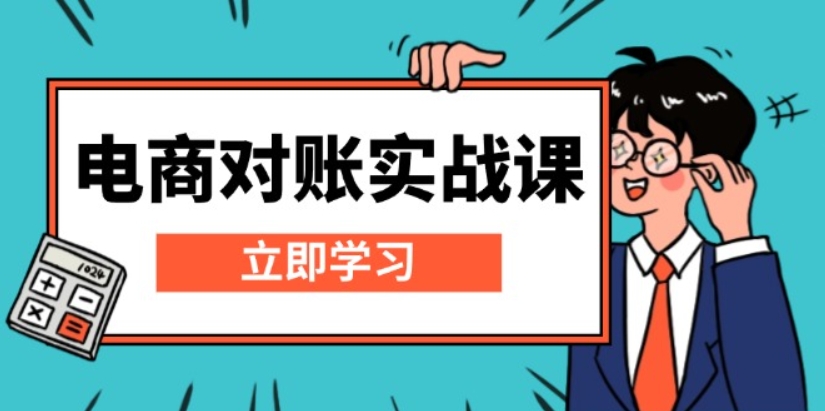 （第13755期）电商 对账实战课 详解Excel对账模板搭建，包含报表讲解，核算方法 百度网盘下载-4241课堂网