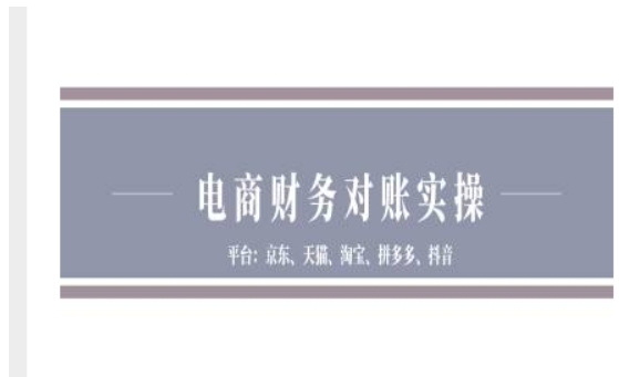 （第13736期）电商财务对账实操 京东天猫淘宝拼多多抖音电商财务对账 百度网盘下载-4241课堂网