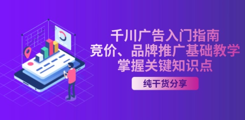 （第13185期）千川广告入门指南 竞价、品牌推广基础教学，掌握关键知识点 百度网盘下载-4241课堂网