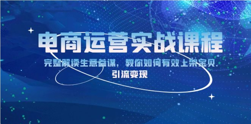 （第14179期）电商运营实战课程 完整解读生意参谋，教你如何有效上架宝贝，引流变现 百度网盘下载-4241课堂网