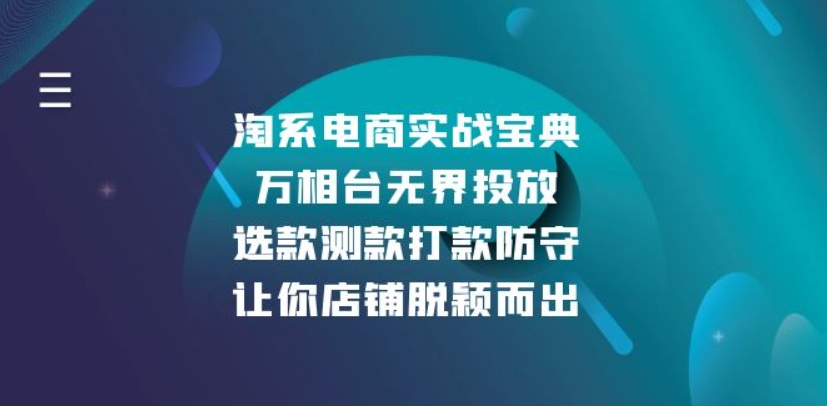 （第14056期）淘系电商实战宝典 万相台无界投放，选款测款打款防守，让你店铺脱颖而出 百度网盘下载-4241课堂网