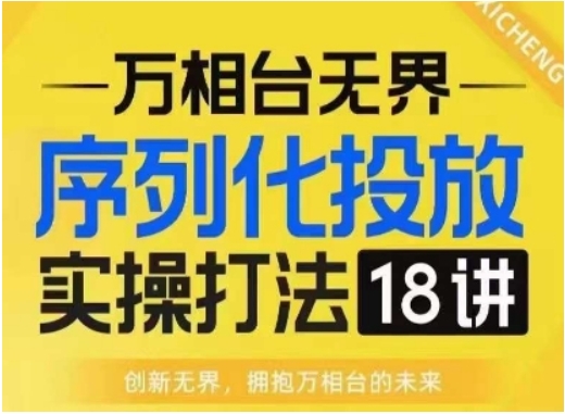 （第14041期）【万相台无界】序列化投放实操18讲线上实战班 淘系电商人的必修课 百度网盘下载-4241课堂网