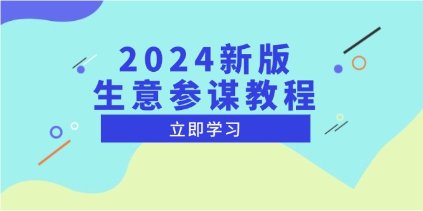 （第13995期）2024新版 生意参谋教程 洞悉市场商机与竞品数据, 精准制定运营策略 百度网盘下载-4241课堂网