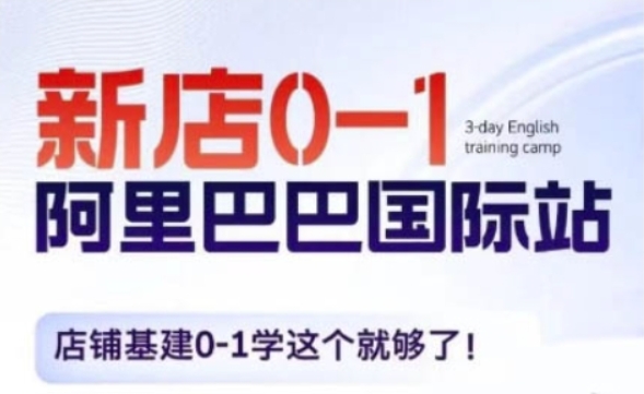 （第13917期）阿里巴巴国际站新店0-1 店铺基建0-1学这个就够了 百度网盘下载-4241课堂网