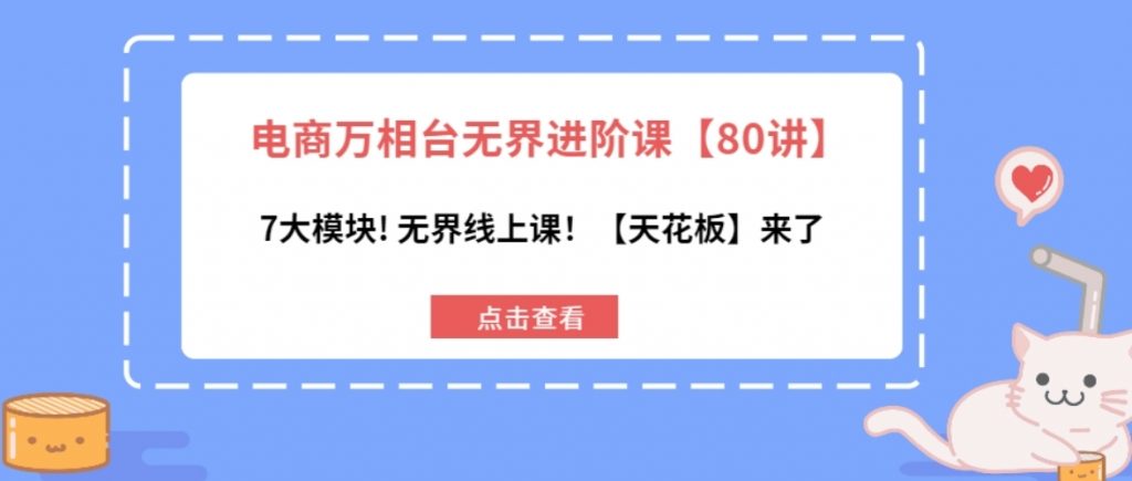 （第13826期）电商万相台无界进阶课【80讲】 7大模块!无界线上课【天花板】来了 百度网盘下载-4241课堂网