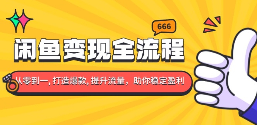 （第14010期）闲鱼变现全流程 你从零到一, 打造爆款, 提升流量，助你稳定盈利 百度网盘下载-4241课堂网