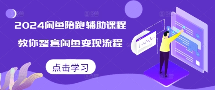 （第13875期）2024闲鱼陪跑辅助课程 教你整套闲鱼变现流程 百度网盘下载-4241课堂网