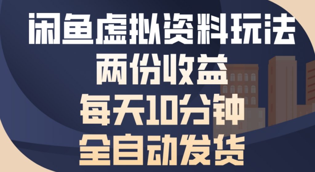 （第13774期）闲鱼虚拟资料玩法，两份收益 每天10分钟，全自动发货 百度网盘下载-4241课堂网