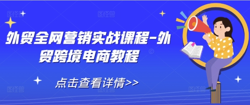 （第14039期）外贸全网营销实战课程 外贸跨境电商教程 百度网盘下载-4241课堂网