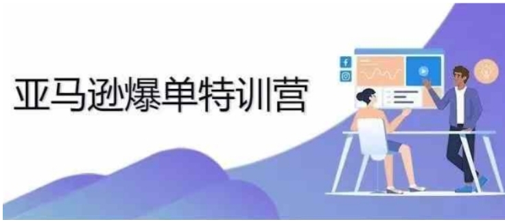 （第13635期）2024年亚马逊爆单特训营 专制不出单，挑战日出千单 百度网盘下载-4241课堂网