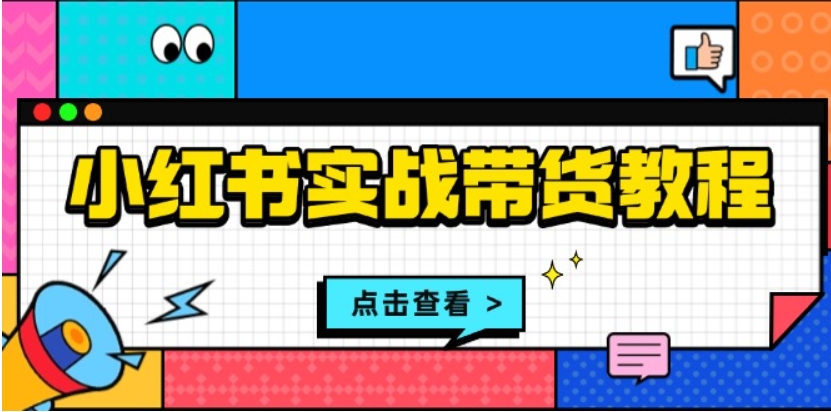 （第13864期）小红书实战带货教程 从开店到选品、笔记制作、发货、售后等全方位指导 百度网盘下载-4241课堂网