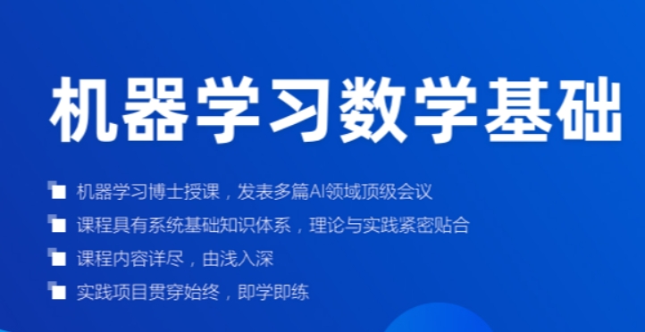 深蓝学院机器学习数学基础 百度网盘下载-4241课堂网