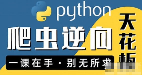 何老师Python进阶首选 爬虫 JS WEB APP逆向+超强企业级案例合辑 百度网盘下载-4241课堂网