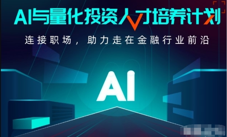 开K吧 AI与量化投资人才培养计划 001期 百度网盘下载-4241课堂网