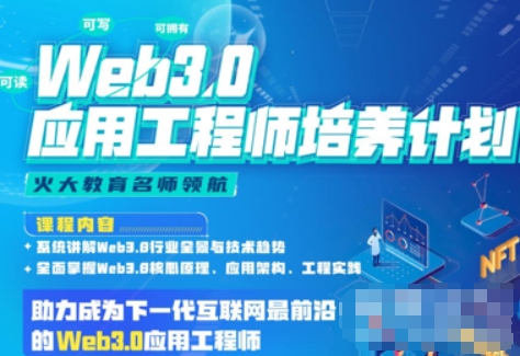 开课吧 Web3.0应用工程师培养计划 百度网盘下载-4241课堂网