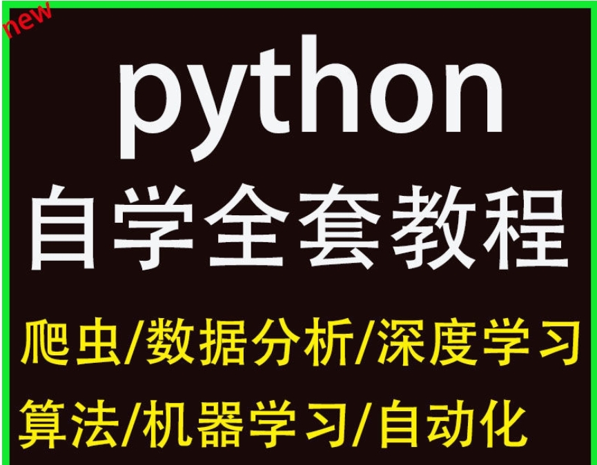 达内 python教程全套 网络爬虫数据分析 办公编程视频人工网课 百度网盘下载-4241课堂网