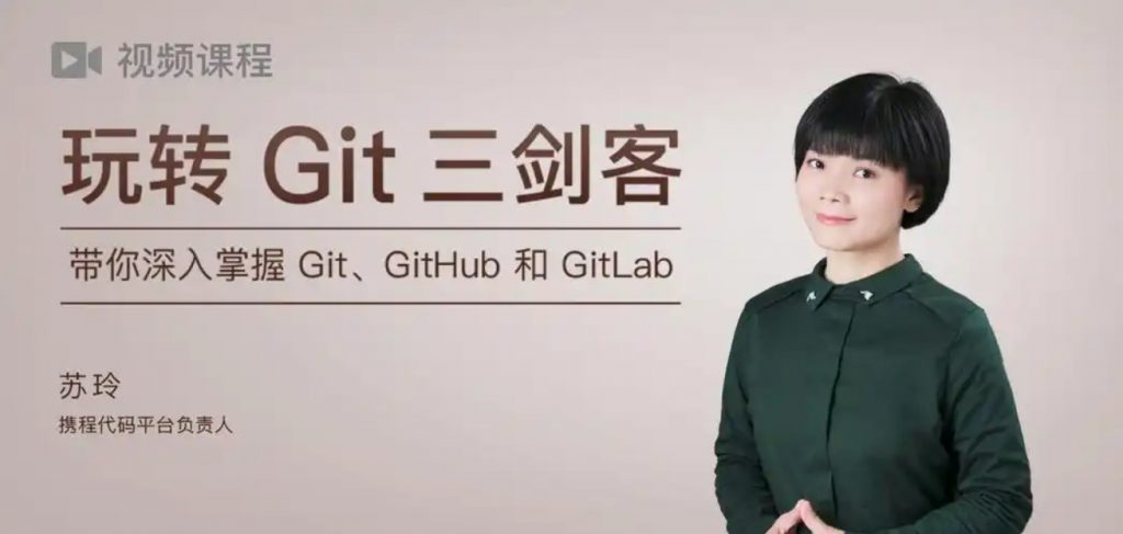 极客时间 苏玲  玩转 Git 三剑客 网盘下载-4241课堂网