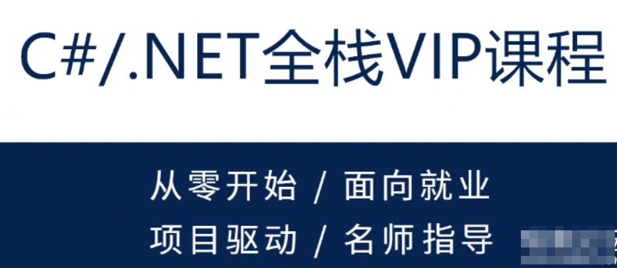 新阁 C#.NET全栈开发高级VIP班 百度网盘下载-4241课堂网