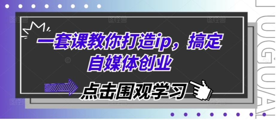 （第13636期）一套课教你打造ip，搞定自媒体创业 百度网盘下载-4241课堂网