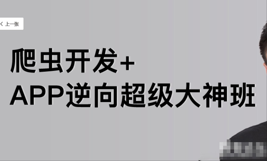 【路飞学城】爬虫开发+APP逆向超级大神班1-8班 百度网盘下载-4241课堂网