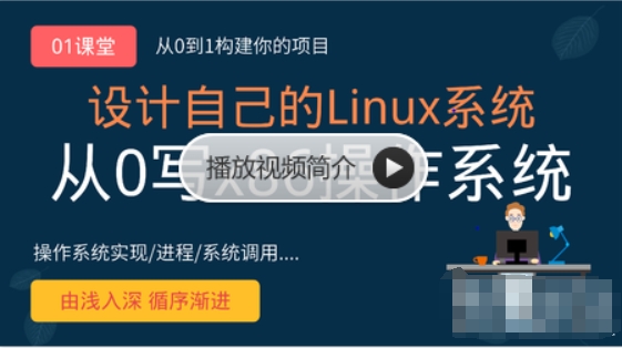 李述铜 从0手写自己的Linux x86操作系统课程 百度网盘下载-4241课堂网