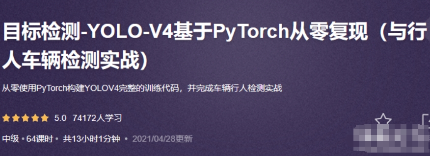 目标检测-YOLO-V4基于PyTorch从零复现（与行人车辆检测实战）百度网盘下载-4241课堂网