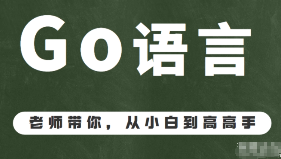 GO语言 从入门到精通991集视频教程 百度网盘下载-4241课堂网